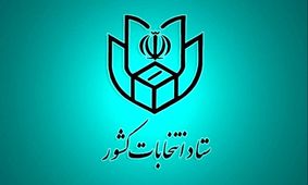 اسامی نامزد‌های تاییدصلاحیت شده انتخابات میان دوره‌ای خبرگان اعلام شد