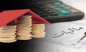 همه چیز درباره مالیات بر عایدی سرمایه/ کسانی از این مالیات معاف هستند؟