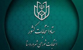 نتایج انتخابات شورای شهر و روستا در استان آذربایجان غربی