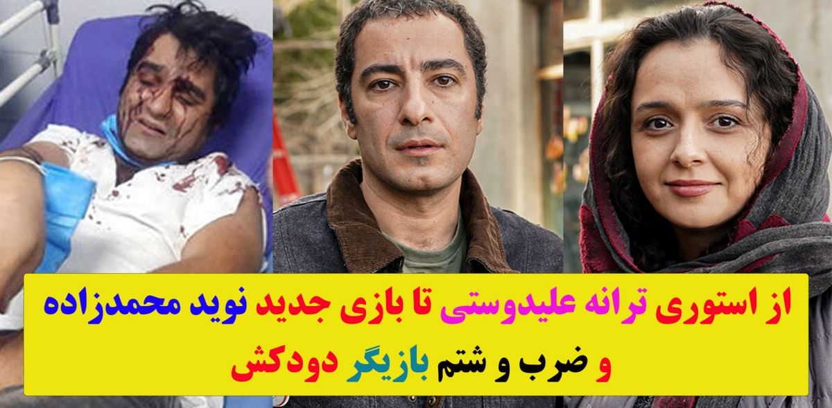 روز پرخبر سلبریتی‌ها / از جنجالی که استوری ترانه علیدوستی به راه انداخت، تا بازیگری که کتک خورد
