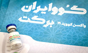 واکسن برکت، ظرفیت تولید برای همه کشور را دارد