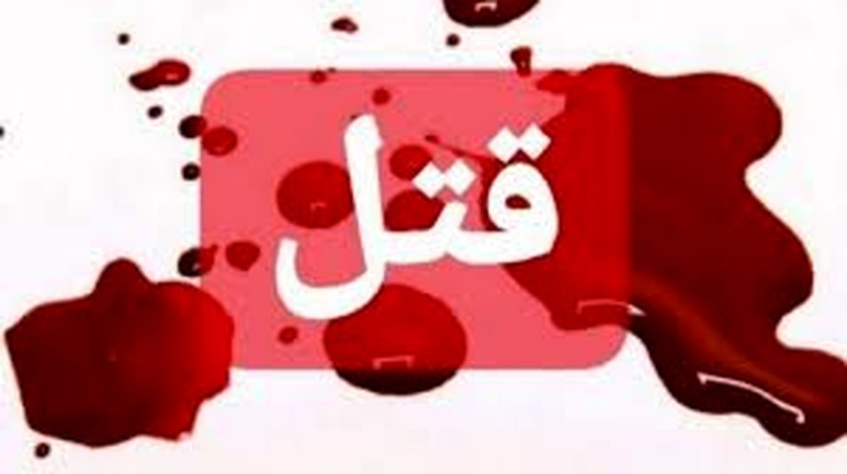 مرد میانسال پسر ش را در فسا به قتل رساند