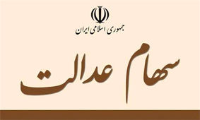واریز بخش دوم سود سهام عدالت تا آخر هفته