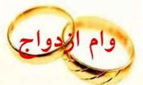 فراخوان دوباره بانک مرکزی از متقاضیان وام ازدواج