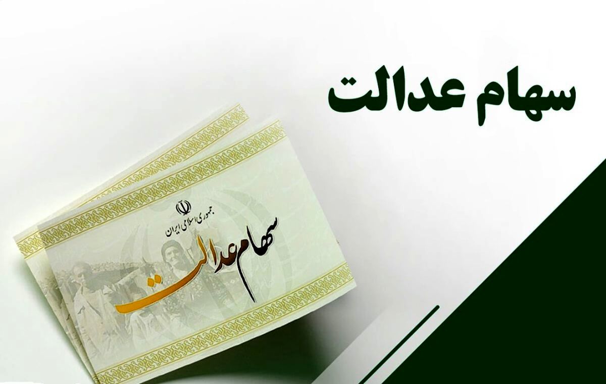 سود سهام عدالت همزمان با شب یلدا واریز می شود؟