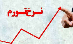 تورم تیرماه به ۴۴.۲ رسید