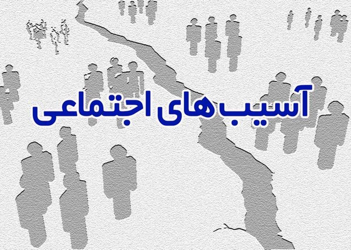 آمار آسیب های اجتماعی نباید به صورت پنهانی باشند