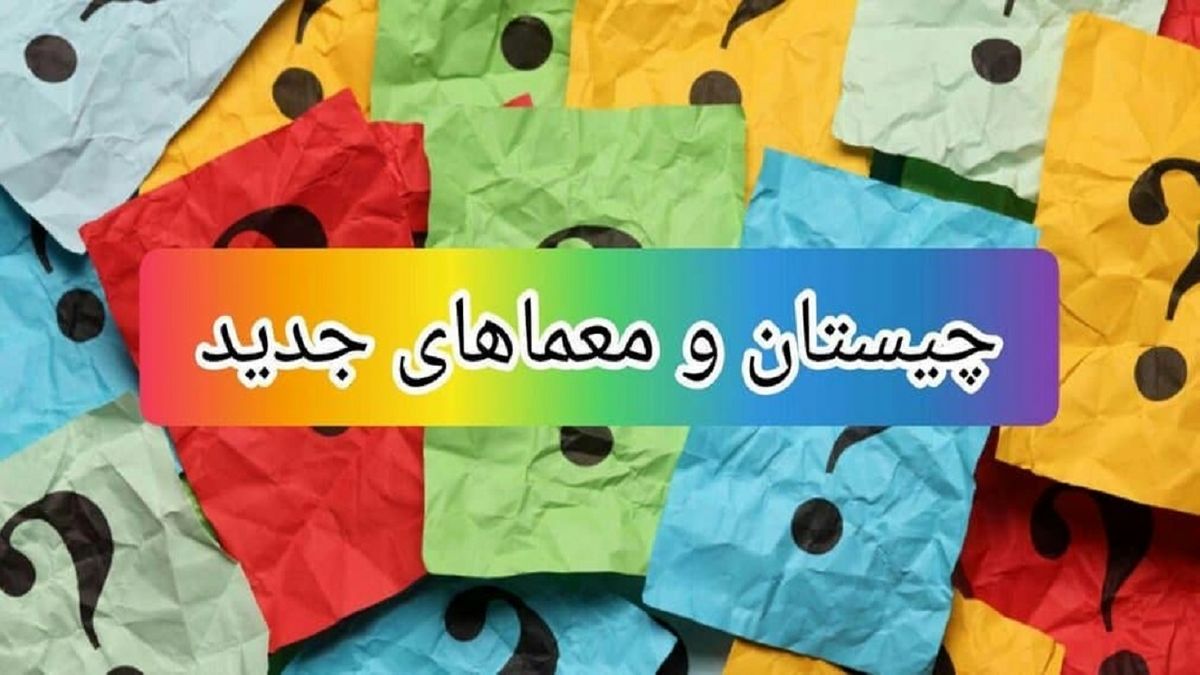 چیستان‌ هایی که ذهن شما را به چالش می‌کشاند!