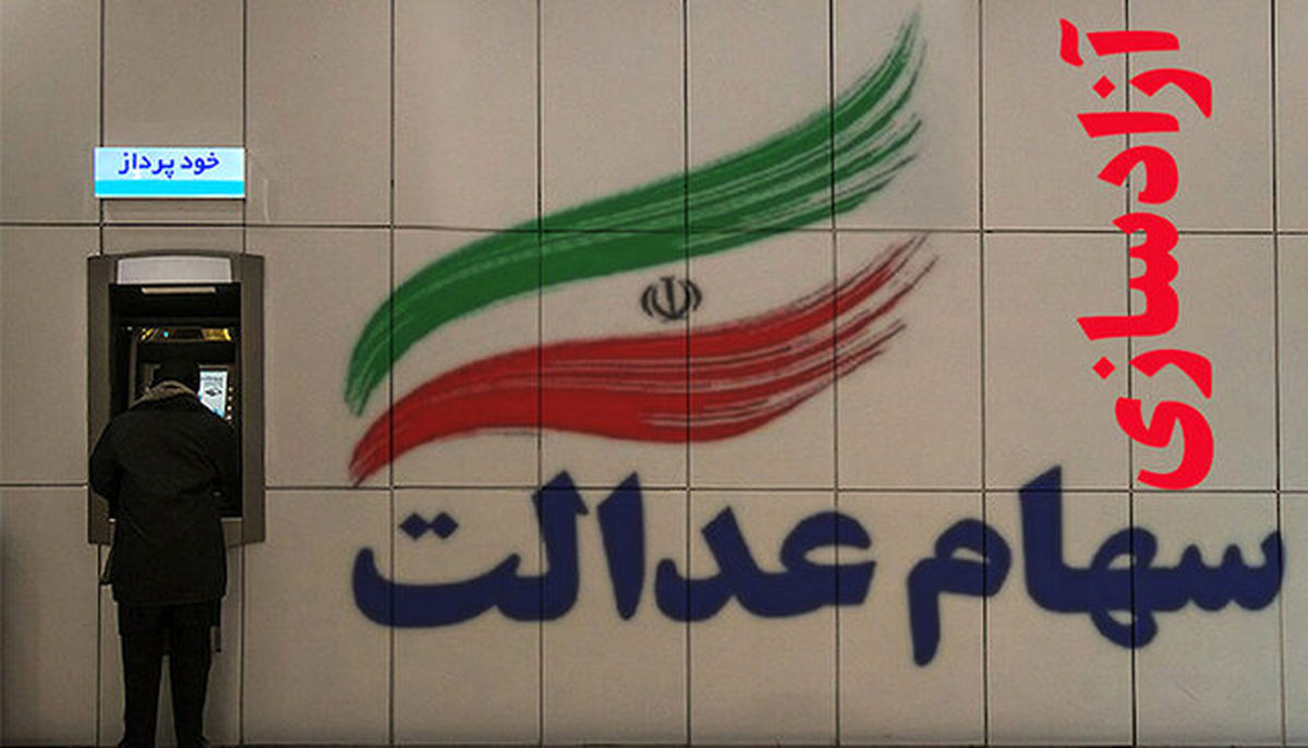 عمر آزادسازی سهام عدالت به دولت فعلی قد می دهد؟