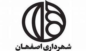اعلام لیست ۱۱ نفره گزینه های شهرداری اصفهان