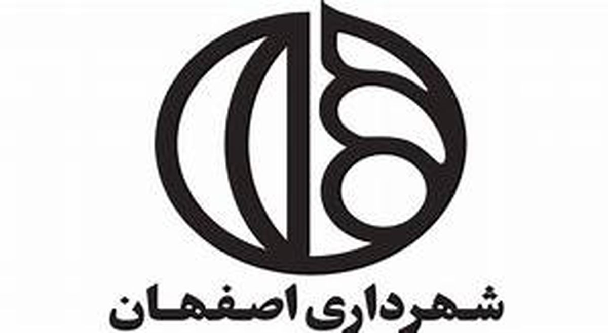 اعلام لیست ۱۱ نفره گزینه های شهرداری اصفهان