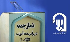 نماز جمعه کاشان فردا اقامه نمی‌شود