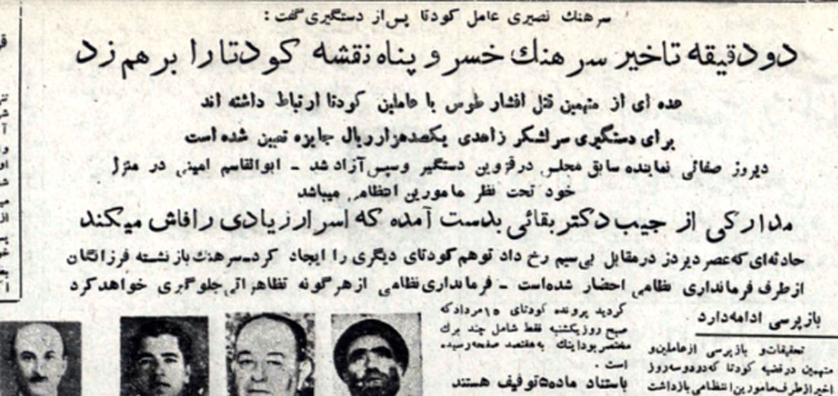 اعترافات عامل کودتای نافرجام ۲۵ مرداد، بلافاصله پس از بازداشت/ دو دقیقه تاخیر نقشه‌ی کودتا را بر هم زد