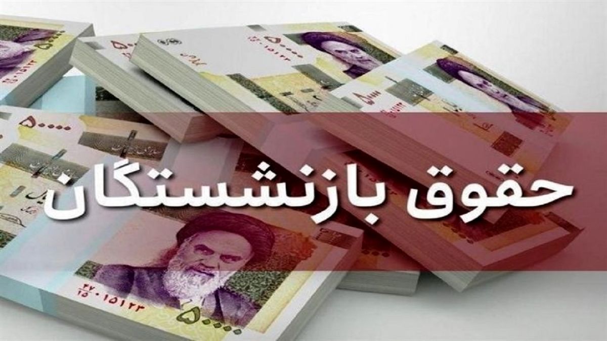 به آقای رییسی بگویید این مسیر مین گذاری شده است/ نکاتی درباره متناسب سازی حقوق بازنشستگان