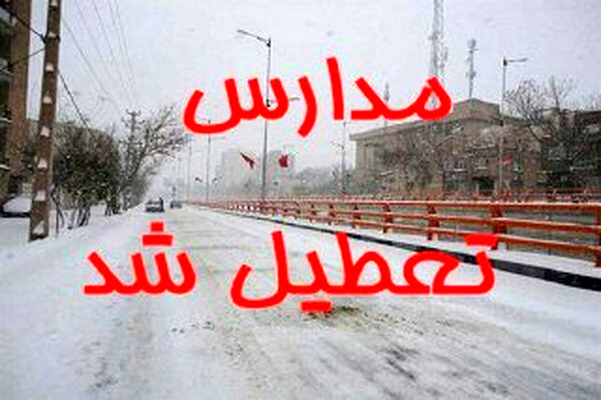 تعطیلی مدارس خراسان رضوی