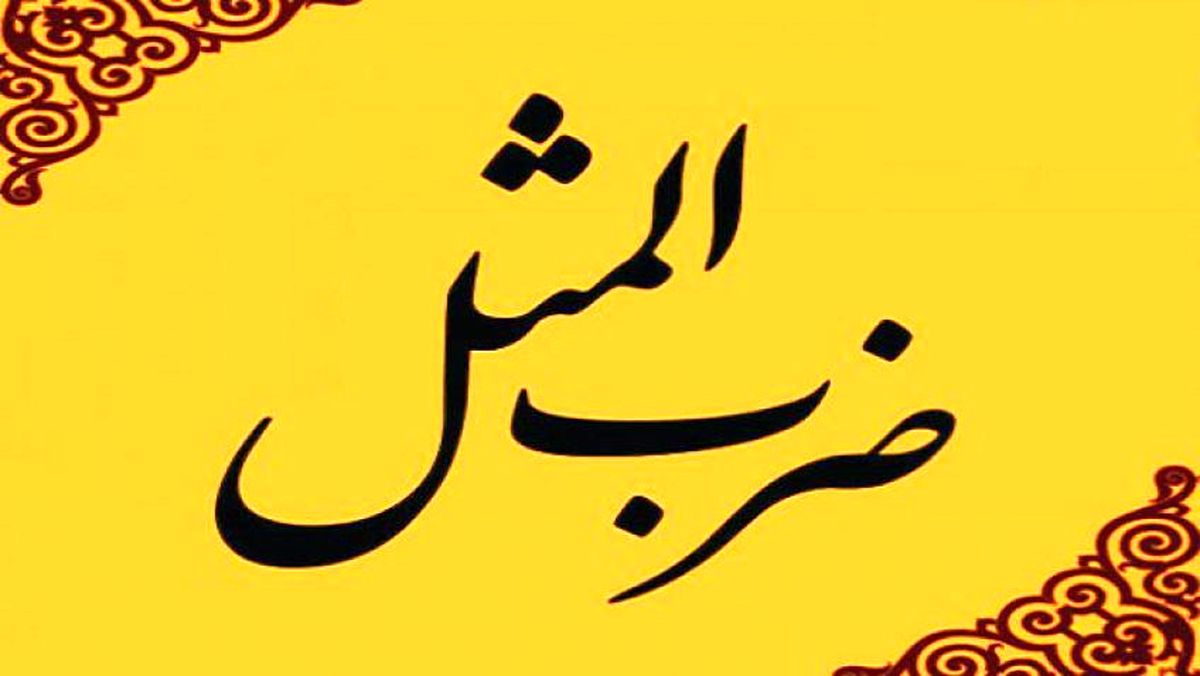 چند ضرب المثل درباره شرم و حیا