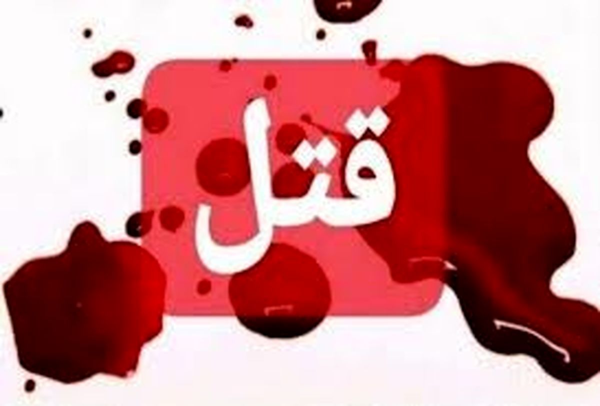 اعتراف به قتل زن جوان توسط شوهر خشمگین