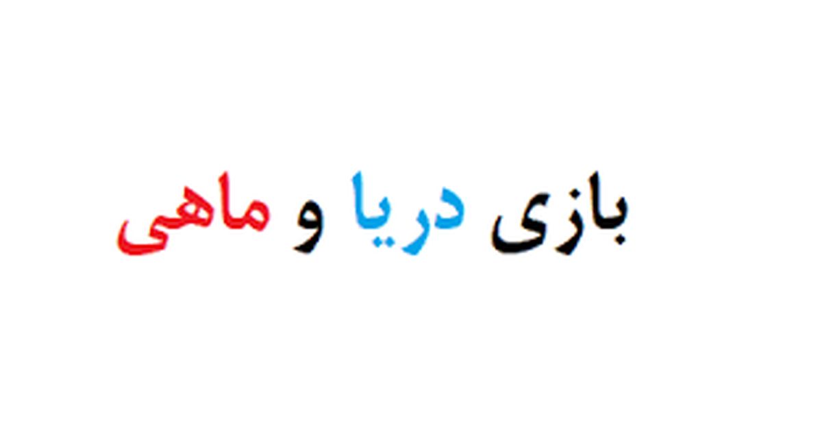 معرفی بازی دریا و ماهی