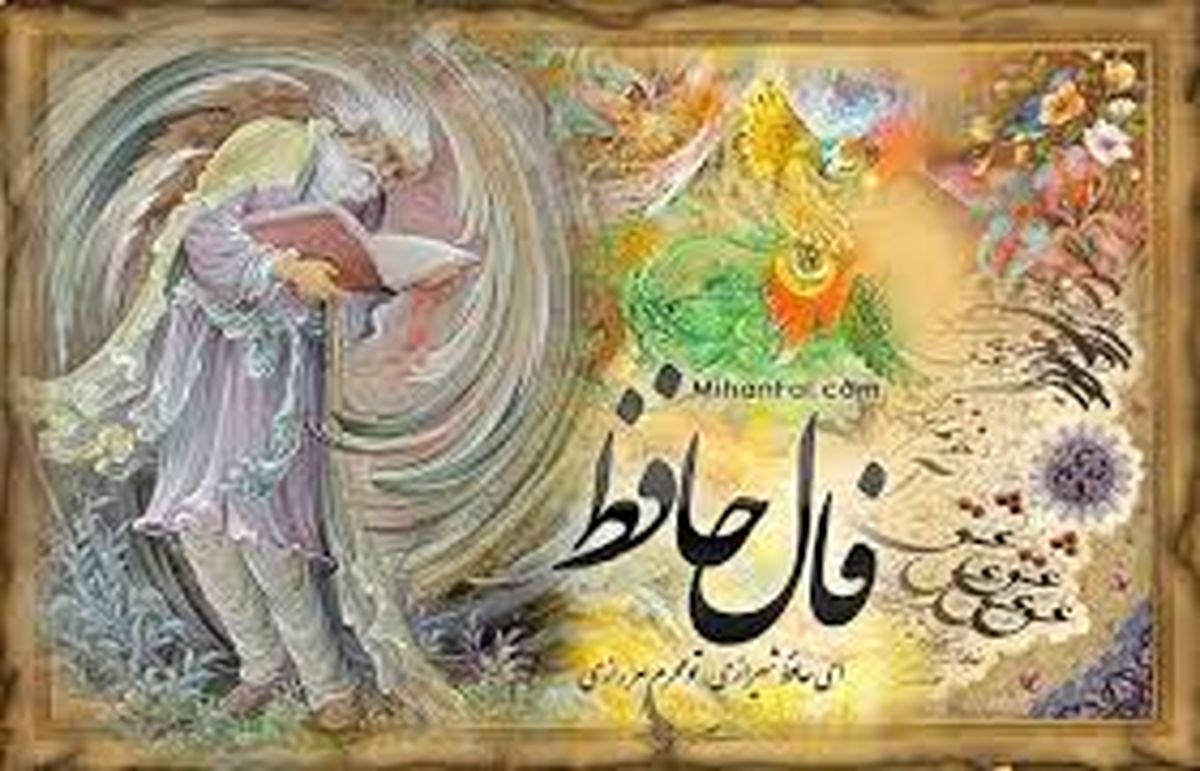 فال حافظ چهارشنبه ۳ شهریور ۱۴۰۰