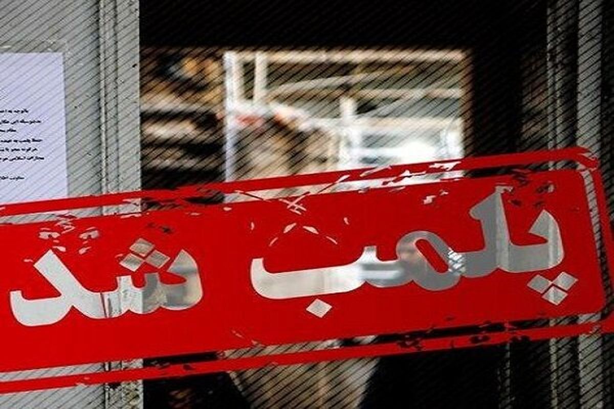 پلمب ۲۲ تالار و واحد صنفی متخلف در لرستان