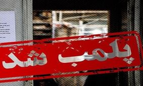پلمب ۲۲ تالار و واحد صنفی متخلف در لرستان