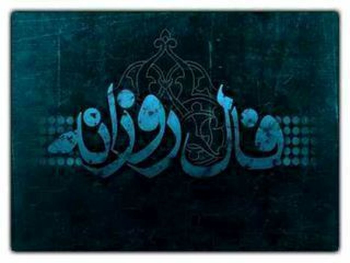 فال روزانه چهارشنبه ۲۰ مرداد ۱۴۰۰