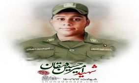شهادت سرباز میهن در درگیری با اشرار