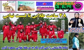 اولین روزنامه فوتبال زنان/ بانوانی که گاه دوست ندارند رسانه‌ای شوند