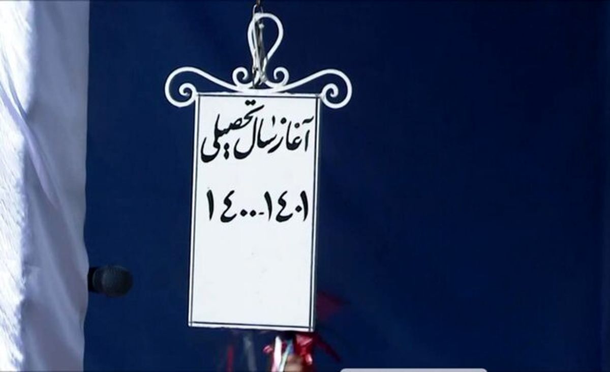 «زنگ» آغاز سال تحصیلی نواخته شد