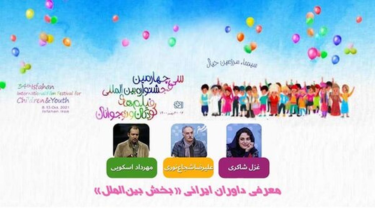 غزل شاکری یکی از داوران ایرانی «بخش بین‌الملل» جشنواره فیلم کودک شد