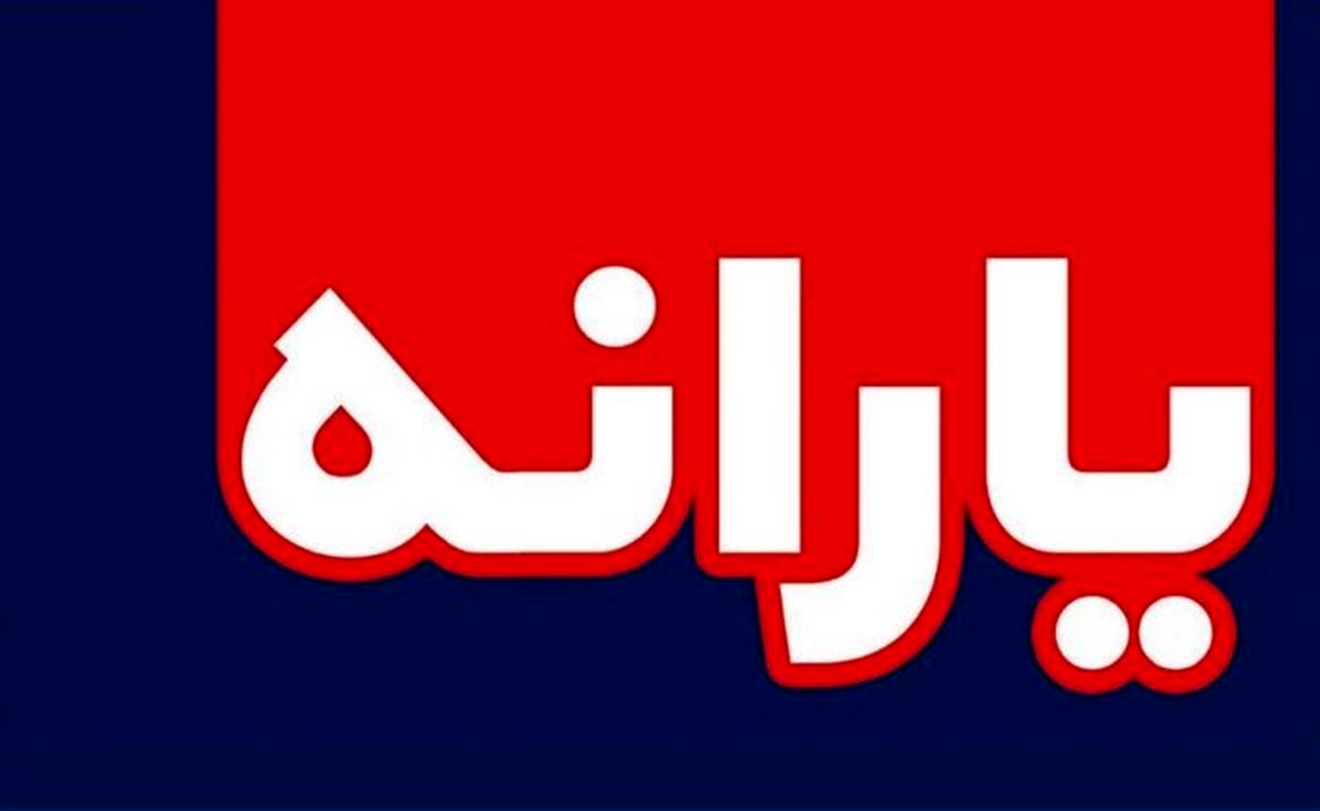 زمان واریز یارانه معیشتی مهرماه اعلام شد