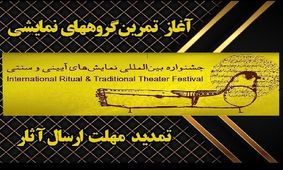 مهلت ارسال آثار به چهار بخش جشنواره نمایش‌های آئینی و سنتی، تمدید شد