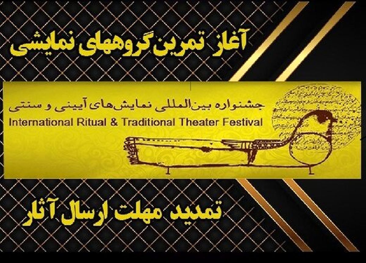 مهلت ارسال آثار به چهار بخش جشنواره نمایش‌های آئینی و سنتی، تمدید شد