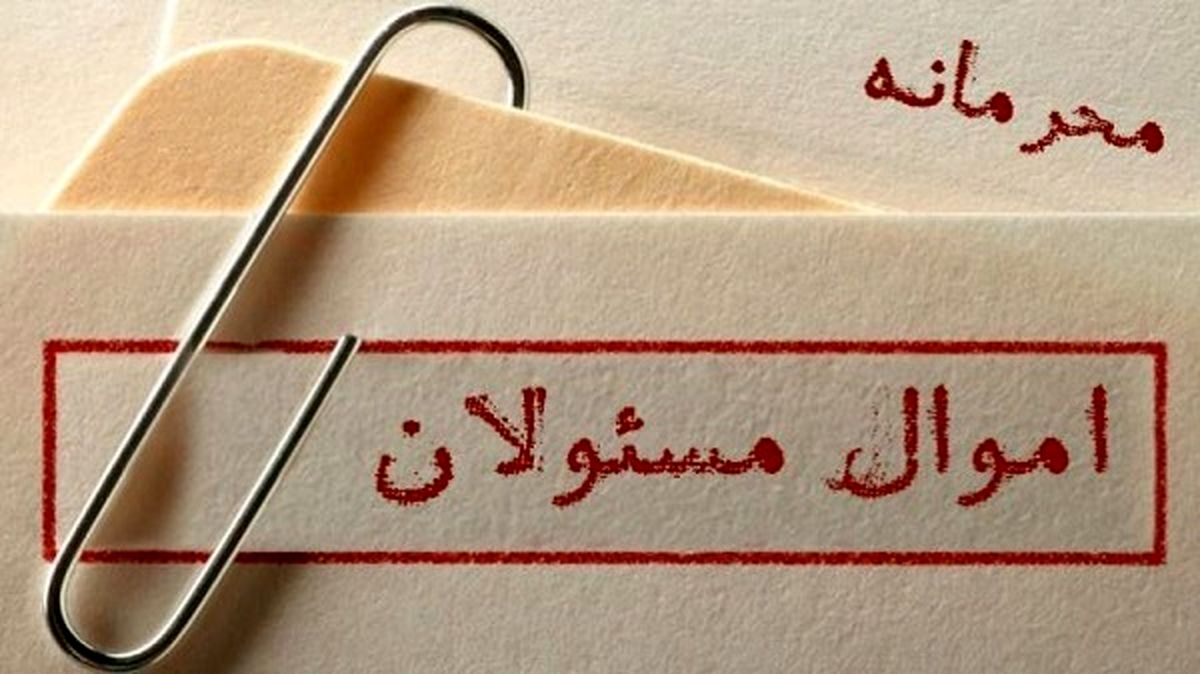 اموال مسئولان، محرمانه و امنیتی است