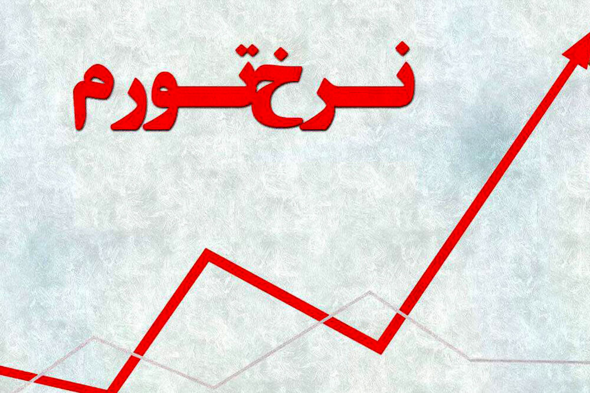 خطر تورم سرسام آور در اقتصاد ایران!