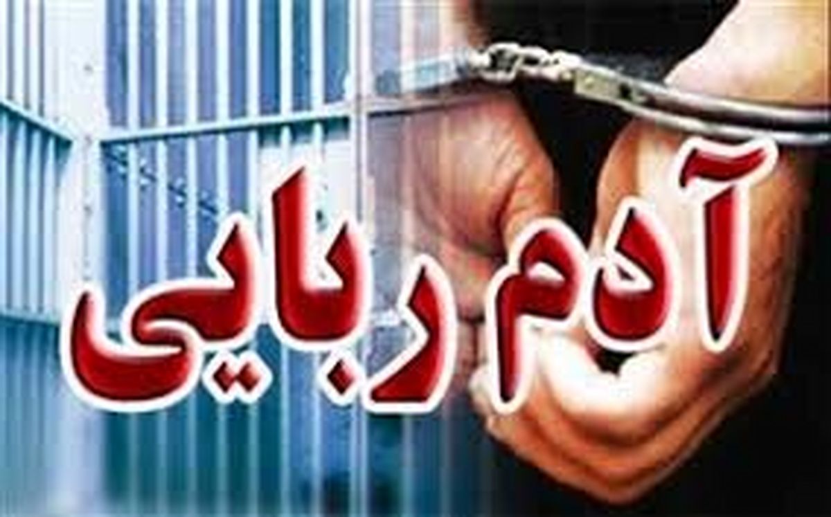 رهایی گروگان ۳۳ ساله از چنگال آدم ربایان در دلگان