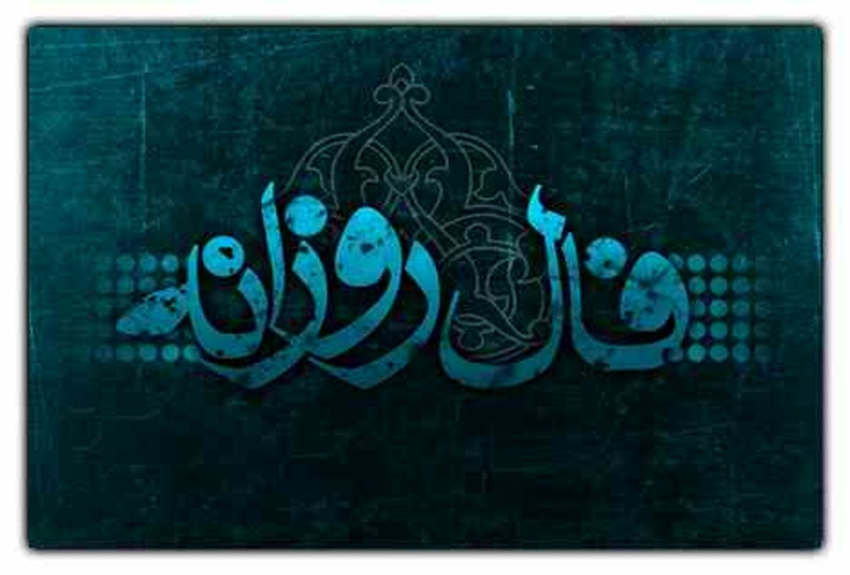 فال روزانه دوشنبه ۲۶ مهر ۱۴۰۰