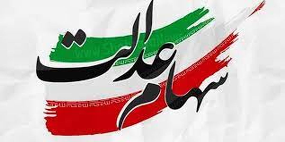 جاماندگان از سهام عدالت امیدوار باشند