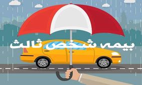 راهنمای خرید و قیمت بهترین بیمه شخص ثالث 1400 + نکات استعلام