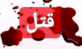 قتل دختر جوان در ویلای شمال