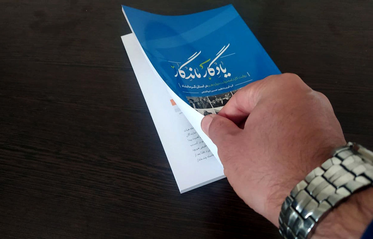 کتاب «یادگار ماندگار» منتشر شد
