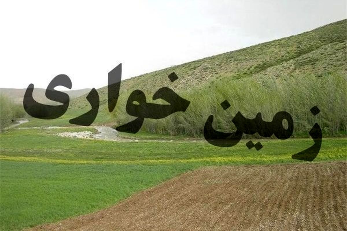 کشف زمین خواری به ارزش ۱۶۷۳ میلیارد ریالی