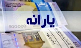 اعداد متفاوتی از ۶۳ تا ۱۰۵میلیارد دلار/ یارانه پنهان چیست و آیا می‌توان آن را  حذف کرد؟