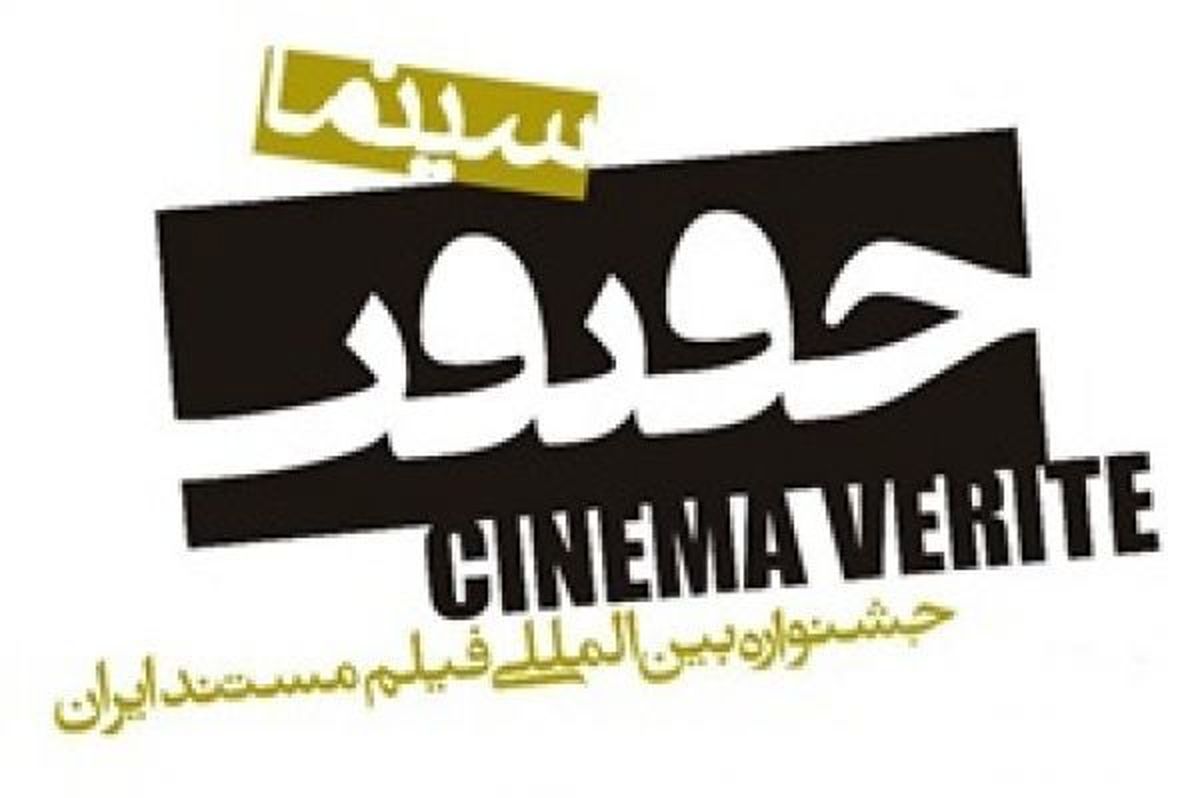 جشنواره سینما حقیقت بیش از ۴۰۰۰ متقاضی حضور دارد