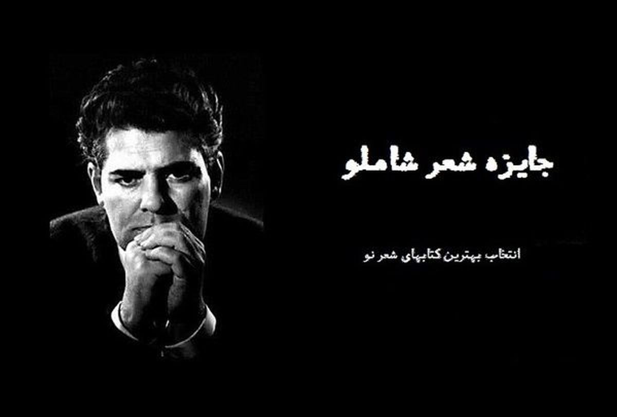 نتایج اولیه سومین دوره‌ جایزه‌ شعر شاملو مشخص شد