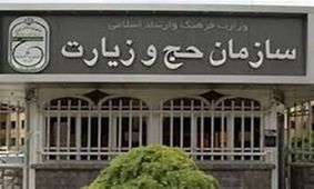 هشدار سازمان حج و زیارت