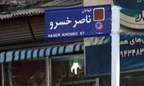 ناصرخسرو هم ناصرخسروی قدیم