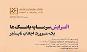 بیست و هشتمین شماره ماهنامه بانک صنعت و معدن منتشر شد