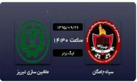 سیاه جامگان1 - 0 ماشین سازی تبریز