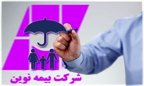 سودآوری در بیمه نوین حاصل تدوین استراتژی و تصمیم سازی در اجراست